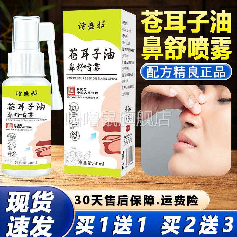 噜噜鼠正品苍耳子油鼻舒喷雾官方旗舰店鼻部喷剂干燥鼻通外用液鼻