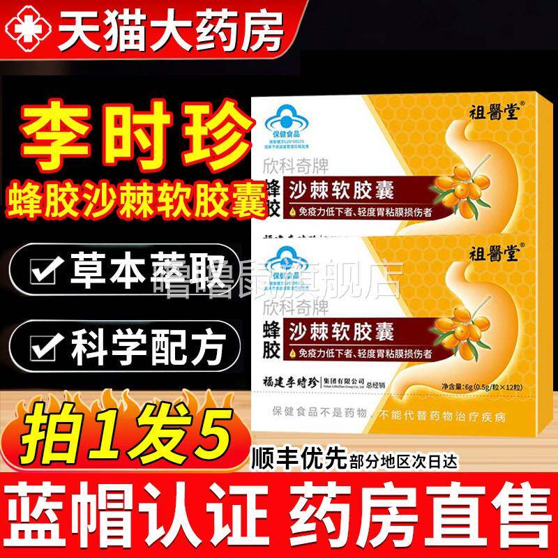噜噜鼠正品祖医堂李时珍蜂胶沙棘软胶囊油官方旗舰店搭养胃护胃酸