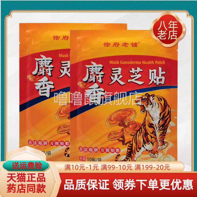 噜噜鼠正品袋徐府老铺麝灵芝贴贴袋天猫旗舰官方授权店铺升级版全