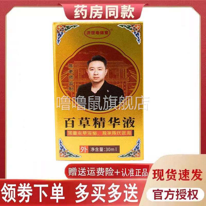 噜噜鼠正品济世亳健堂百草精华液外用天猫旗舰官方授权店铺