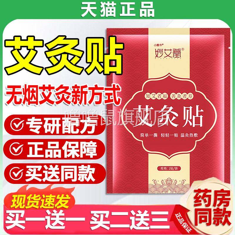 噜噜鼠正品艾灸贴发贴敷官方妙艾堂艾草暖膝盖颈椎腰椎温灸贴肚旗