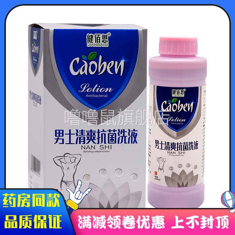 噜噜鼠正品健佰思男士清爽抗菌洗液ml植物草本男士私处清洁抑菌洗