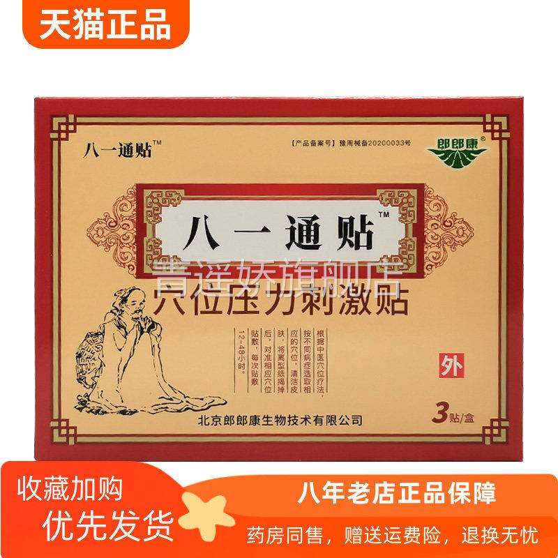 青遥娇天猫正品八一通贴穴位压力刺激贴贴装盒天貓旗艦店官方授权