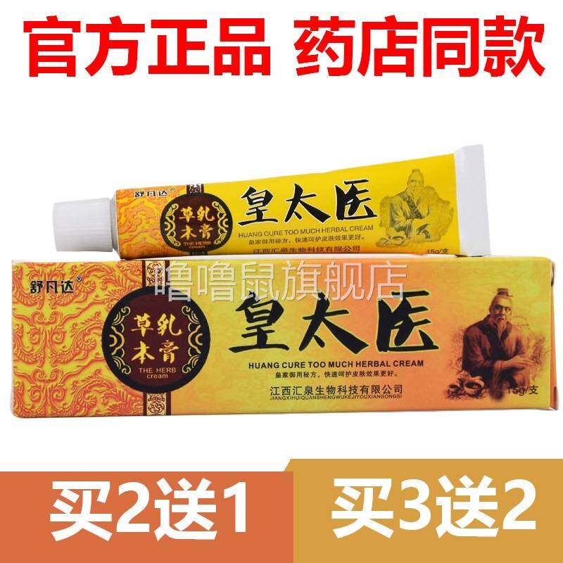 噜噜鼠正品官方舒凡达皇太医草本抑菌乳膏黄太医皮肤官网软膏天猫