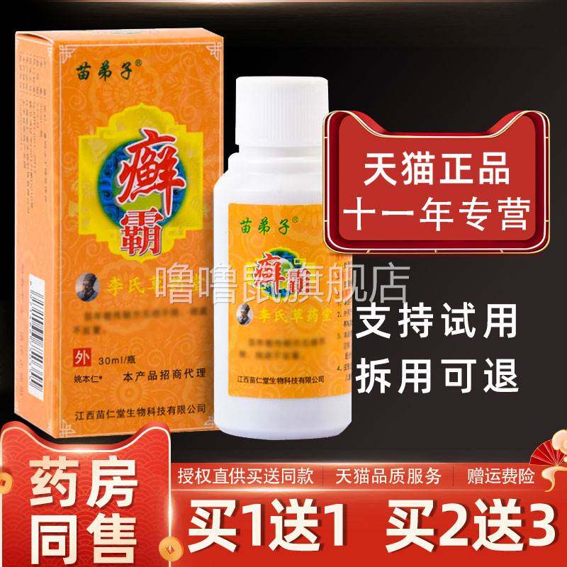 噜噜鼠正品苗弟子癣霸李氏草药堂喷剂ml瓶皮肤外用草本藓霸喷雾天