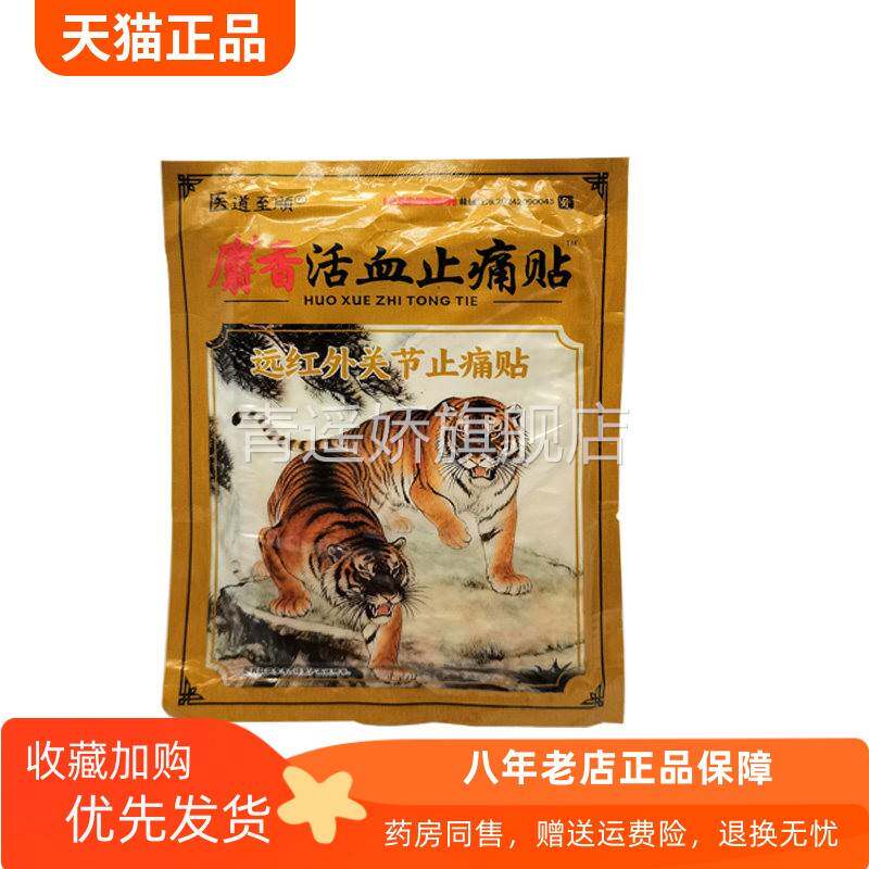 青遥娇天猫正品医道至顺麝活血止痛贴贴装袋天貓旗艦店官方授权