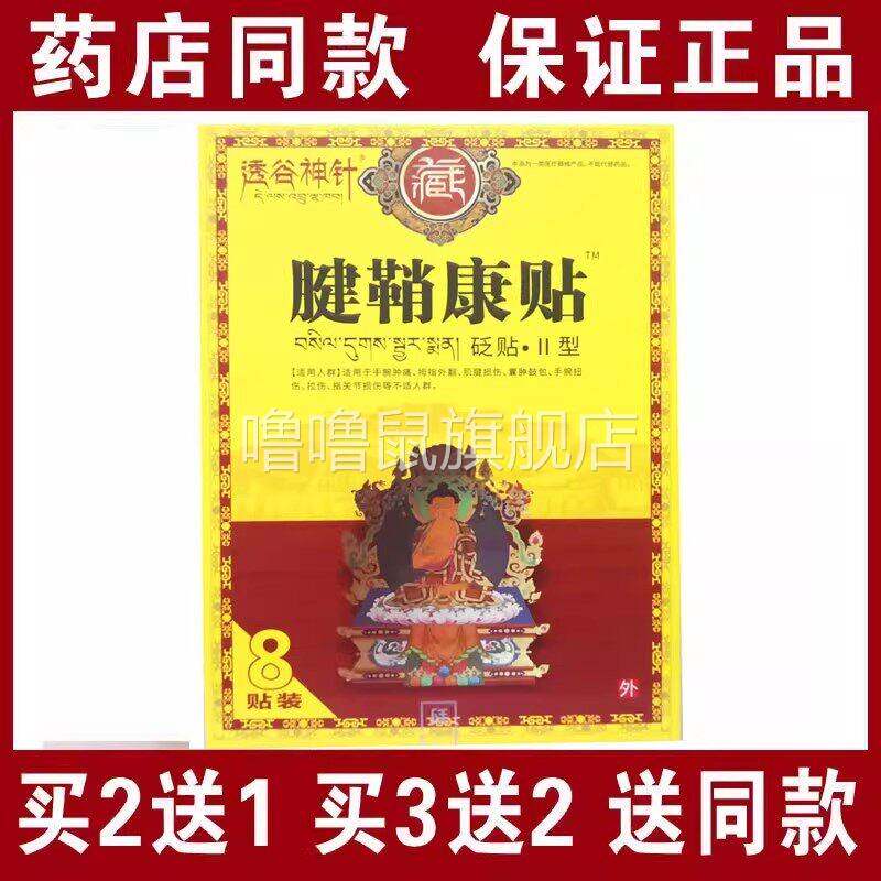 噜噜鼠正品包邮透谷神针腱鞘炎贴贴手腕肿痛肌腱损伤指关节疼天猫