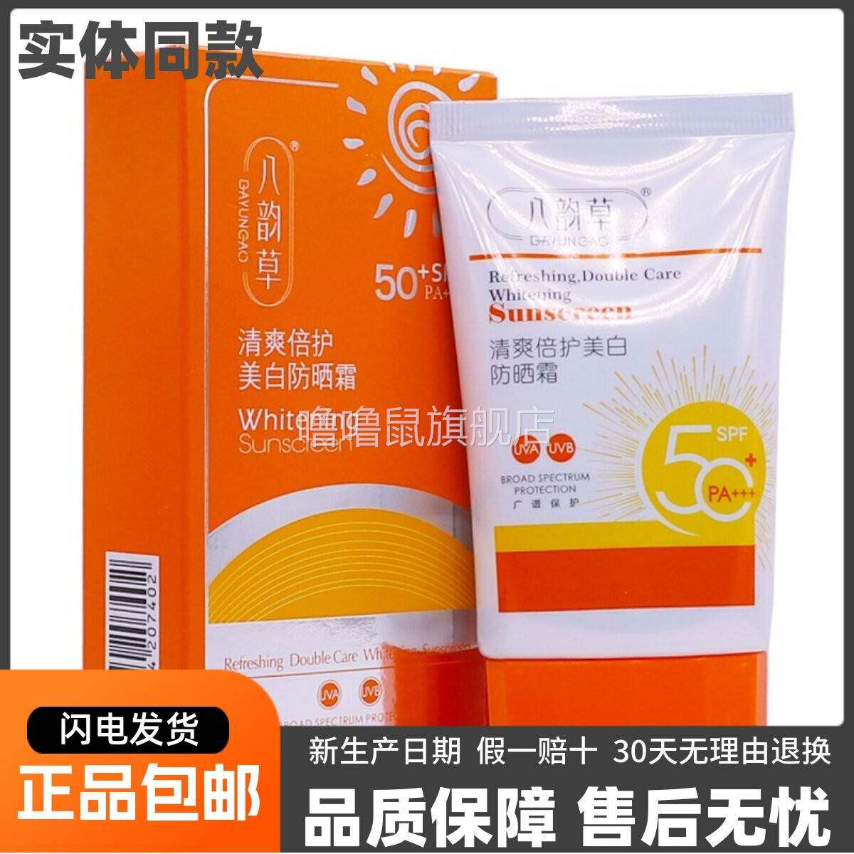 噜噜鼠正品八韵草清爽倍护防晒霜+隔离太阳紫外线防护露皮肤外用