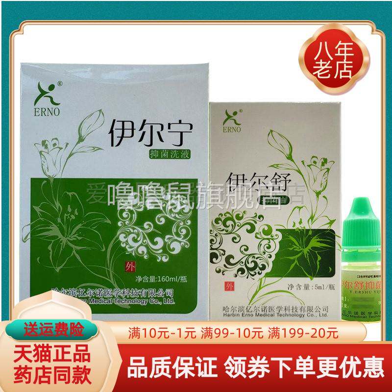 噜噜鼠正品药房同售ERNO伊尔舒抑菌油盒伊尔舒抑菌液盒天猫旗舰官