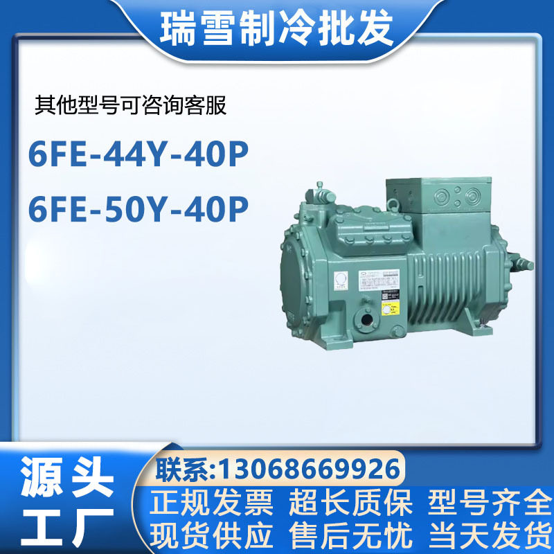 6FE-44Y-40P/6FE-50Y-40P适用于比泽尔冷库半封闭制冷压缩机