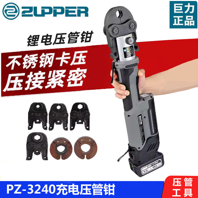 巨力工具充电压管钳PZ-3240不锈钢水管卡压钱国标1系/2系压管钳子