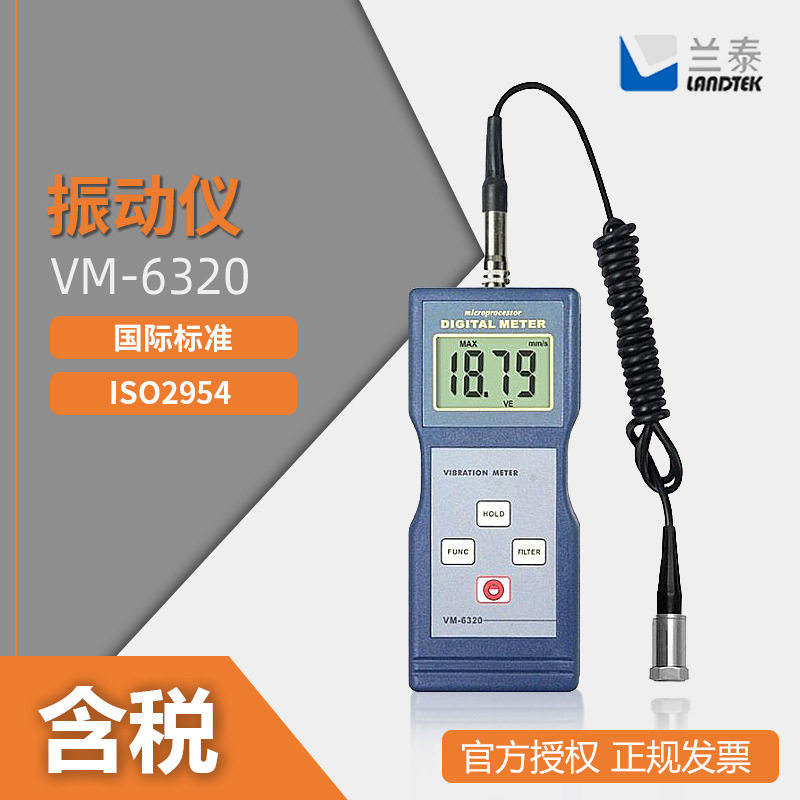 LANDTEK兰泰多种功能周期性运动测量VM-6320测振仪