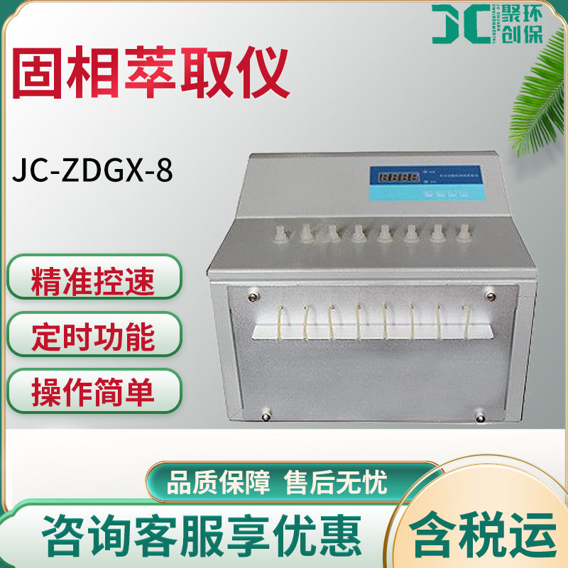 全自动固相萃取仪全自动固相萃取装置8位固相萃取仪JC-ZDGX-8