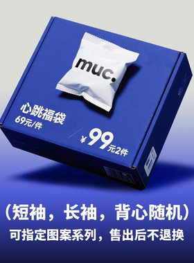 MUC 美式短袖/长袖/背心福袋盲盒!超值礼包!