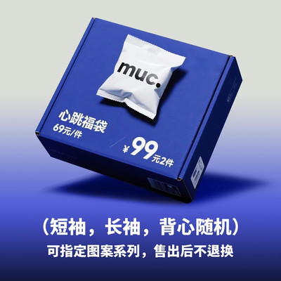 MUC 美式短袖/长袖/背心福袋盲盒!超值礼包!