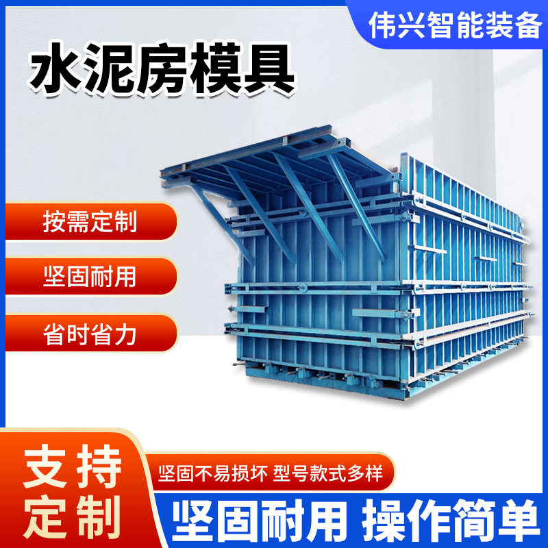 供应预制水泥房模具工地农村房屋建设模具整体房钢模移动房模具