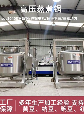 定制大型糖纳豆蒸煮锅纳豆玉米高粱蒸煮压力锅蒸汽加热高压蒸豆锅