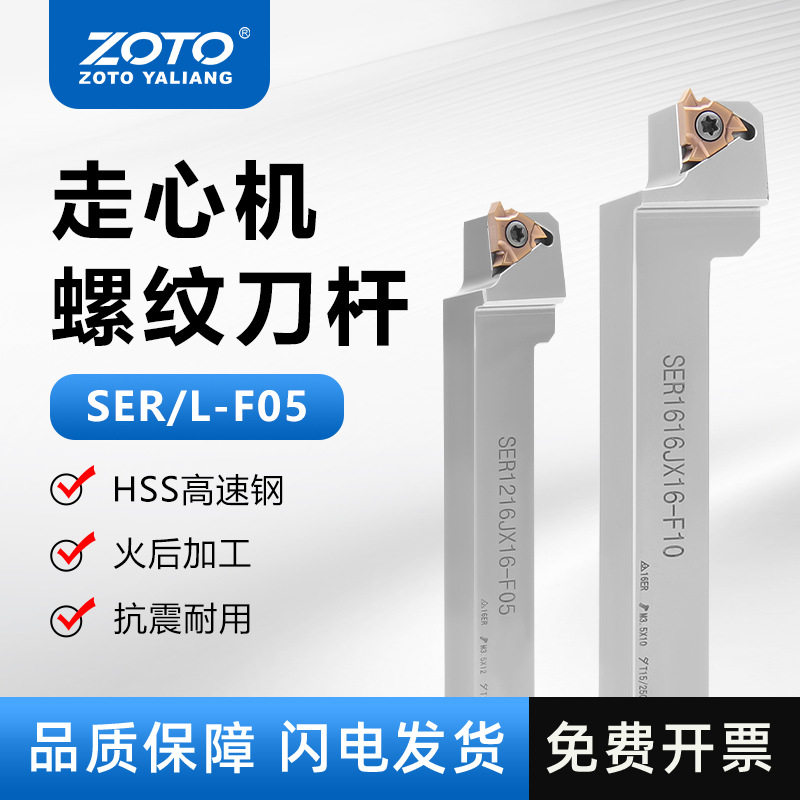 ZOTO走心机外螺纹刀杆SER/L10/12/16空间车刀车床螺丝挑丝牙刀