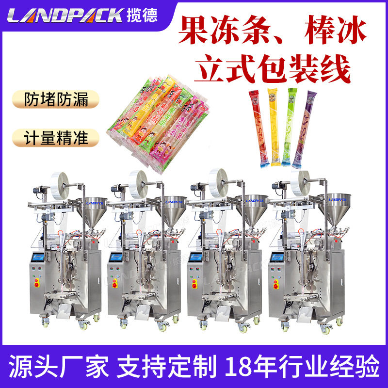 全自动果冻条包装机棒冰包装机4台果汁饮料包装产线液体立式机