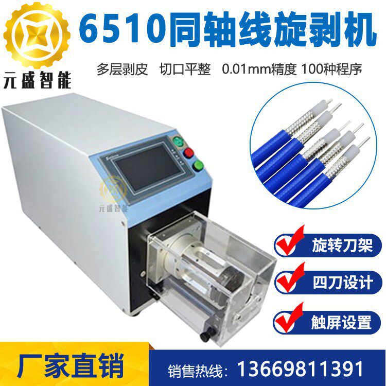 6510同轴线剥线机5G基站天线RG179RG174同轴电缆6806通迅线剥皮机