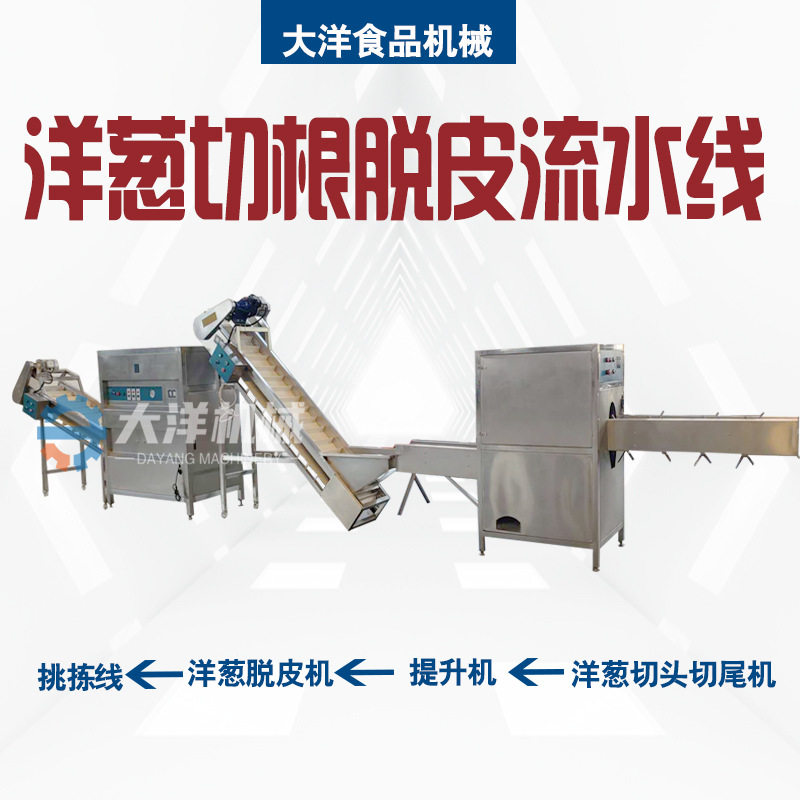 圆葱切根脱皮流水线洋葱割根去皮生产线机械全自动洋葱加工设备