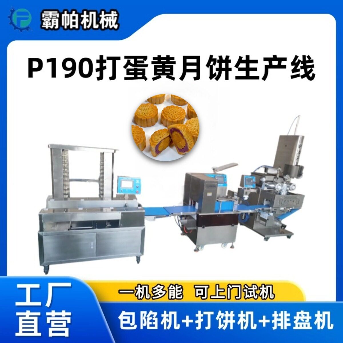 霸帕190型打蛋黄月饼生产线大月饼包馅大福饼排盘机食品级全自动