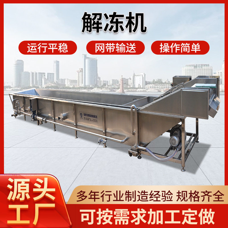 解冻机全自动解冻流水线冻品鱿鱼海鲜肉类解冻线商用鸡爪解冻设备