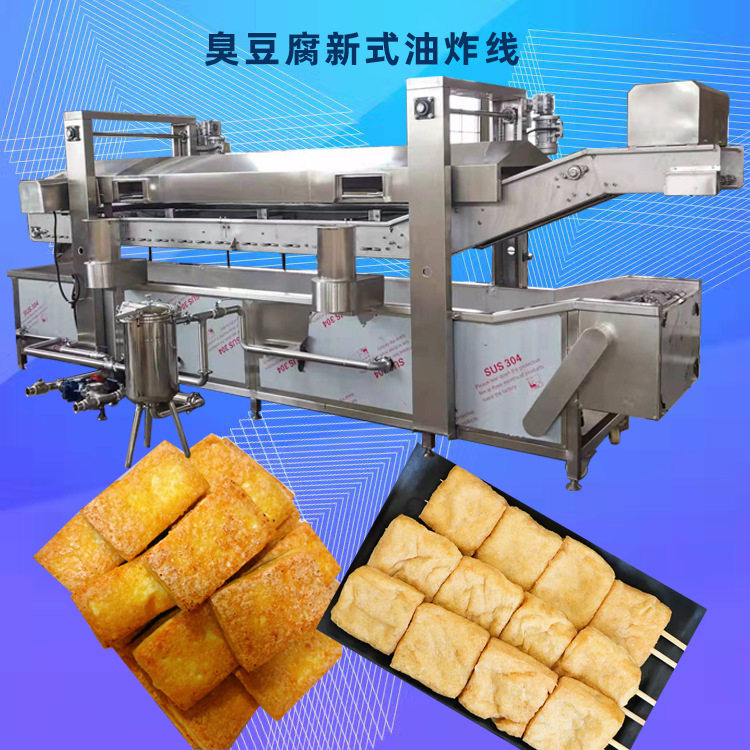 鱼豆腐油炸机大型臭豆腐油炸线豆腐块油炸设备自动滤渣油炸线