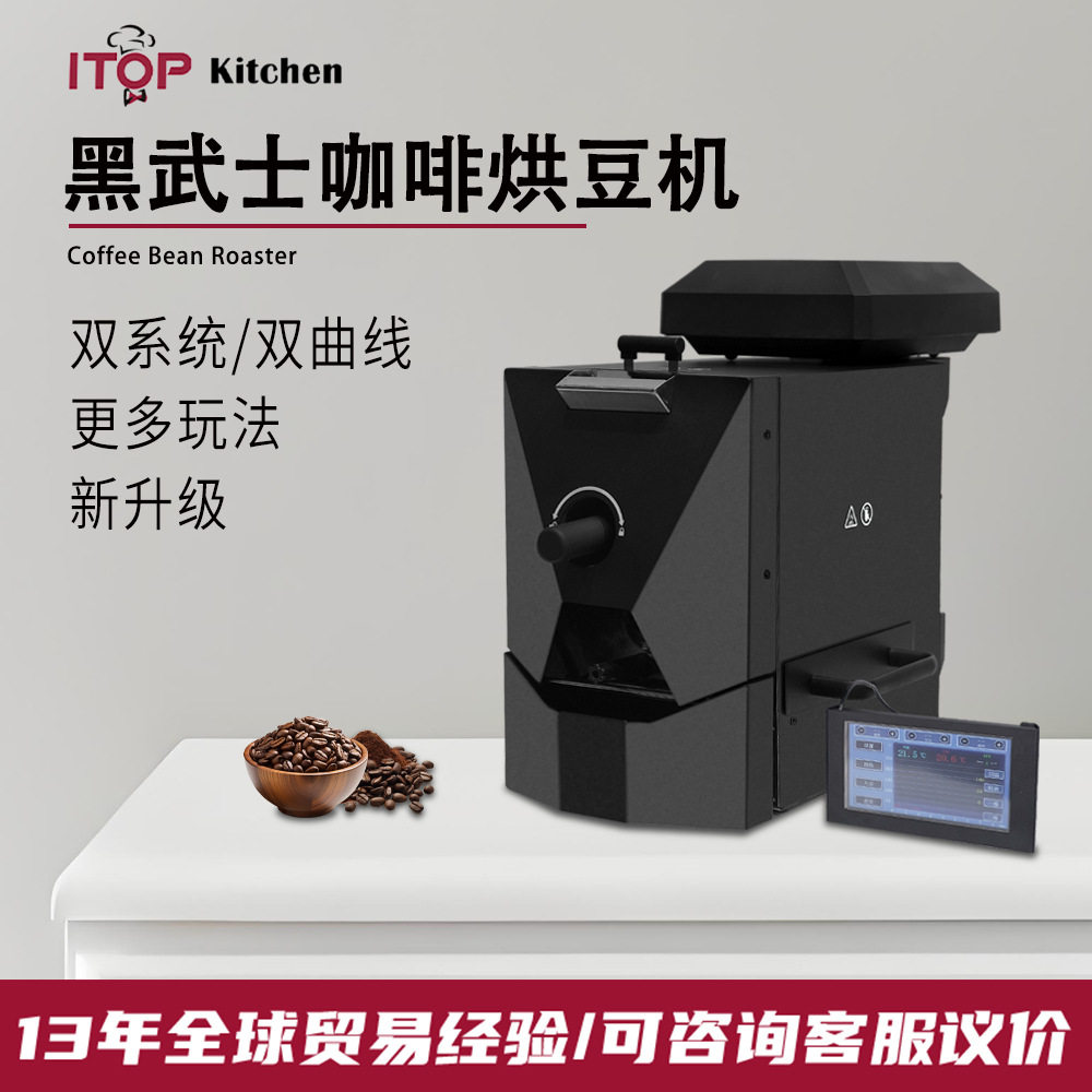 黑武士升级款烘豆机家用咖啡烘焙机自动曲线双系统蓝牙链接烘豆机