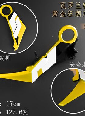 瓦罗兰特周边 折叠款 紫金狂潮爪刀皮套款合金武器模型玩具17cm