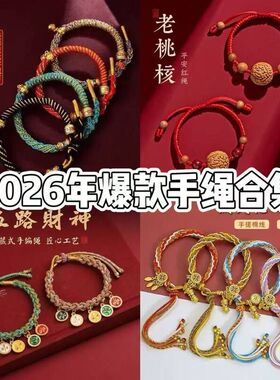 2026新中式红绳 手绳 护身手绳宝宝女儿童国风爆款男本命年防惊吓