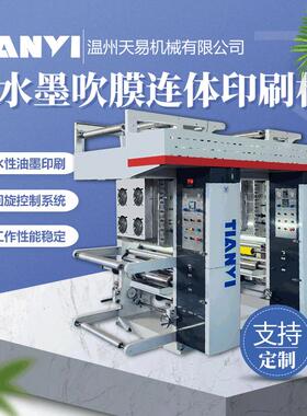 天易 全自动生物降解吹膜连体印刷机 1400型水墨超市连卷袋印刷机