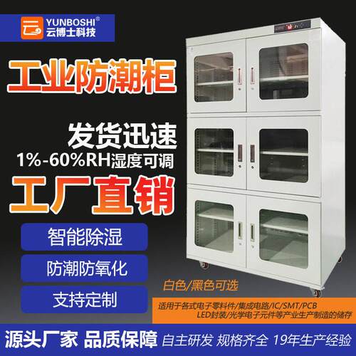 云博士定制工业防潮柜大容量芯片干燥除湿车间实验室防潮设备