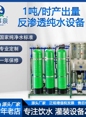 富事泉去离子软化原水处理级反渗透纯水设备制造公司跨境出口