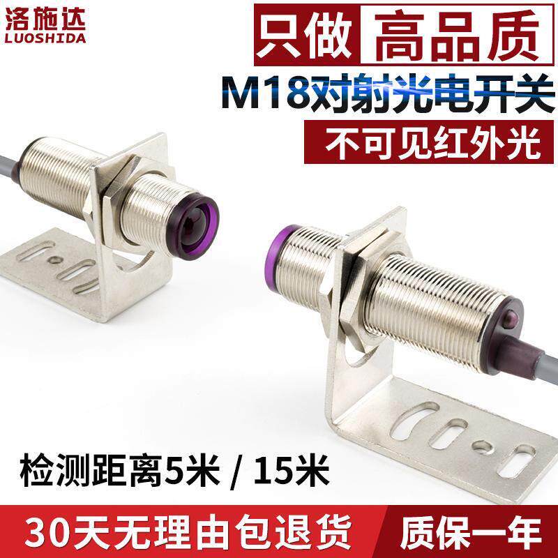 M18光电开关传感器对射FTT-18NO不可见红外对射光电感应开关DC24v