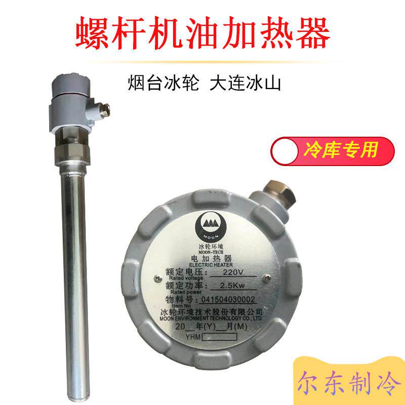 烟台冰轮电加热器氨用制冷配件大连冰山螺杆机加热棒原厂油加热器