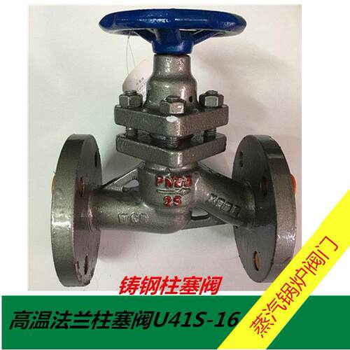 高温法兰柱塞阀U41S-16蒸汽锅炉阀门DN15 20 25 32 40 50 65 80