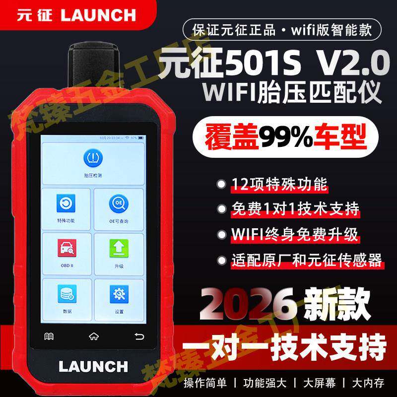 元征501SV2胎压匹配仪WIFI版汽车轮胎复位仪编程传感器X431通用