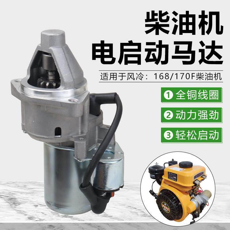 小型单缸柴油机电启动马达拓普款汽改柴发动机168F抽水泵起动电机