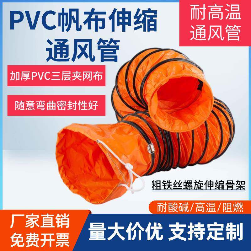 PVC帆布伸缩通风管道耐高温阻燃排风管矿用养殖烤漆排气管导风管