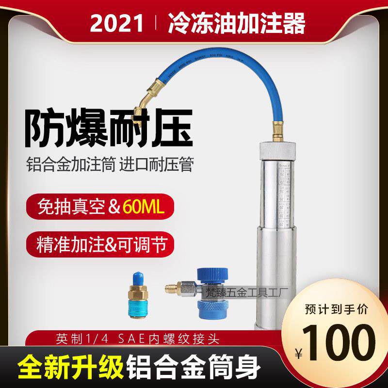 冷冻油加注器汽车空调加油管免抽真空荧光油压缩机油充注维修工具