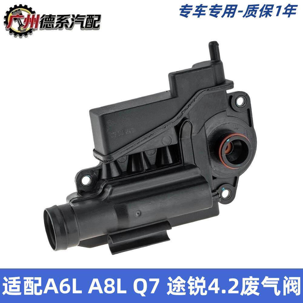 适配于奥迪A6L C6 S6 A8L D3 S8 Q7 大众途锐4.2油水分离器废气阀