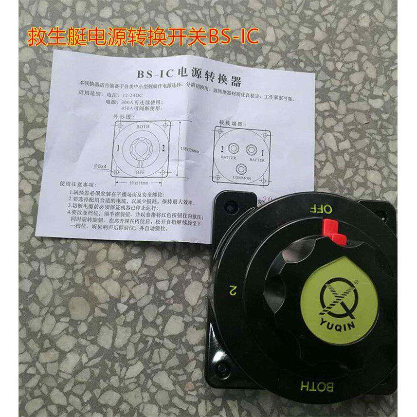 上海于勤救生艇电源转换开关BS-IC 船用电瓶开关 YUQIN电源转换器