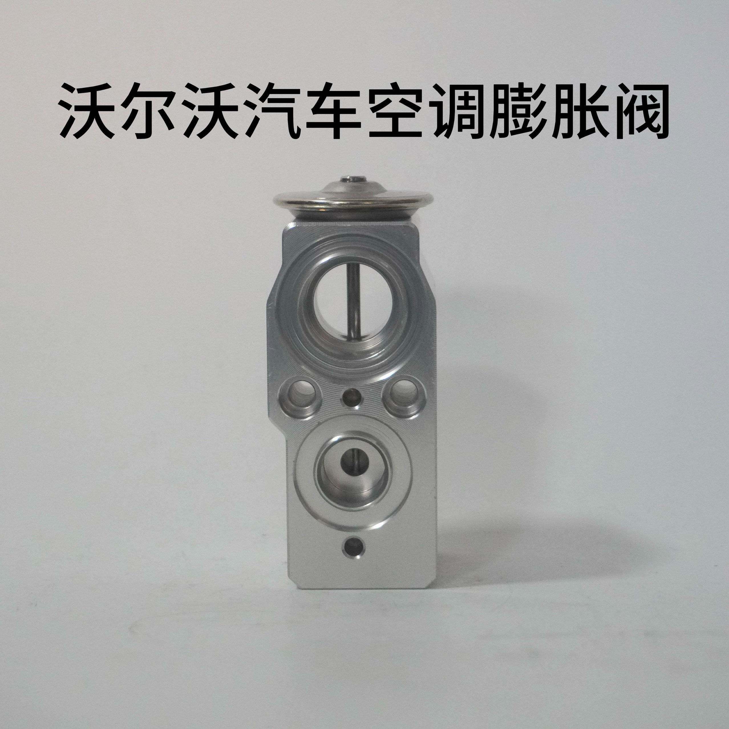 适用沃尔沃XC90 XC60 S40 S60 S90 V40 V60汽车空调膨胀阀冷气阀
