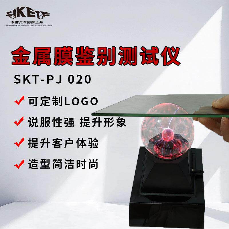 汽车太阳膜金属膜测试仪陶瓷膜磁控膜检测仪器道具静电球贴膜工具