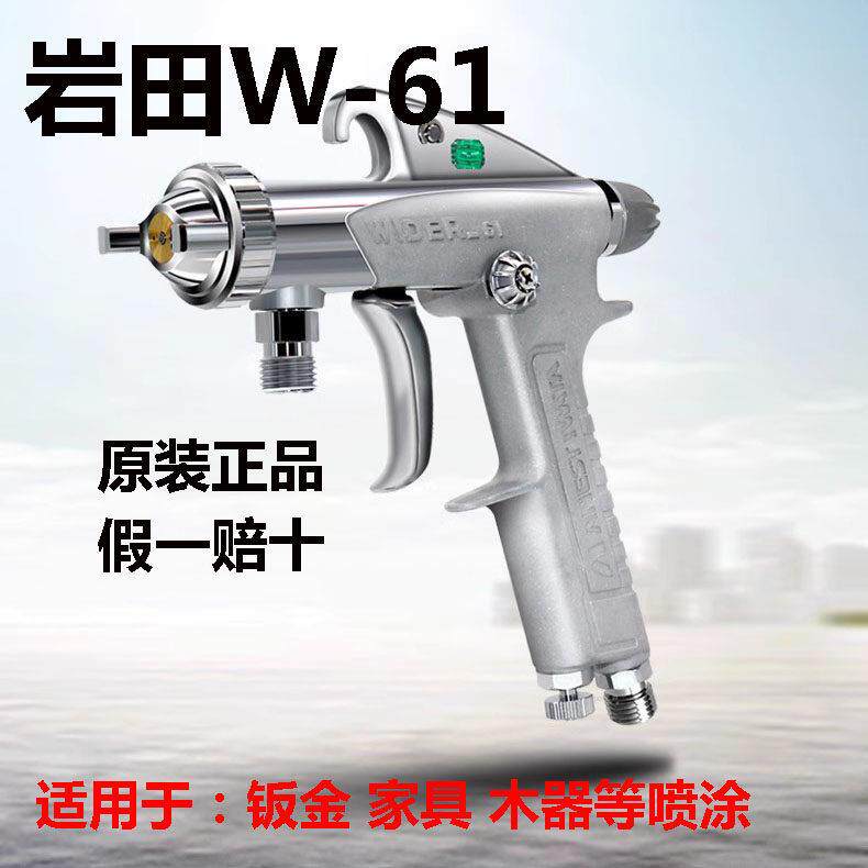 日本岩田喷枪W-61汽车家具木工高雾化面漆底乳胶油漆喷枪喷漆枪