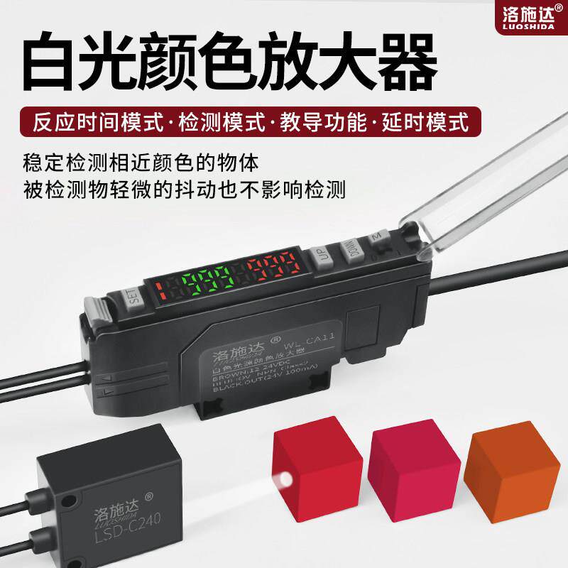 洛施达智能颜色识别光纤放大器白色光源色标感应光电开关WL-CA11