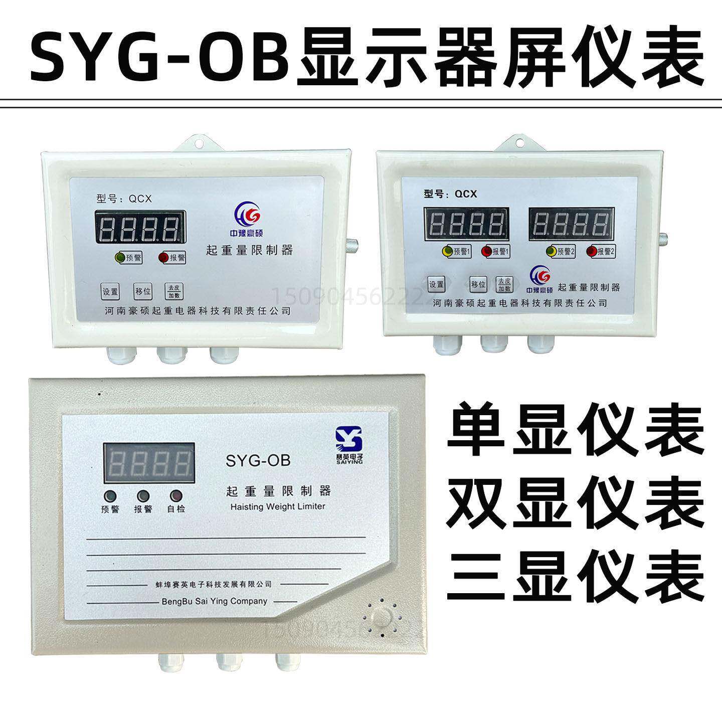 蚌埠赛英SYG-OB显示器屏仪表限重器起重量超载限制器5/10/20T吨