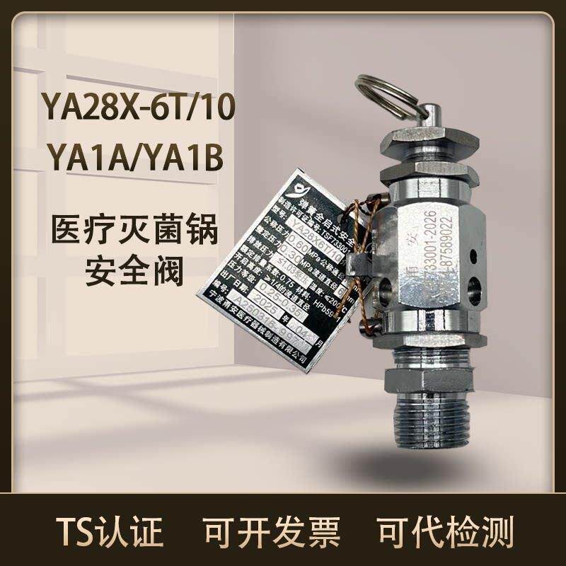 宁波甬安安全阀医疗灭菌锅安全阀蒸汽消毒YA28X6T YA1A YA1B