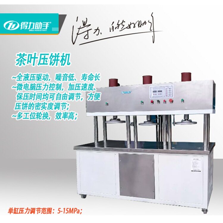 得力助手3工位普洱茶饼成型机砖茶压茶机饼状茶沱茶成形液压设备
